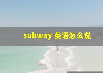 subway 英语怎么说